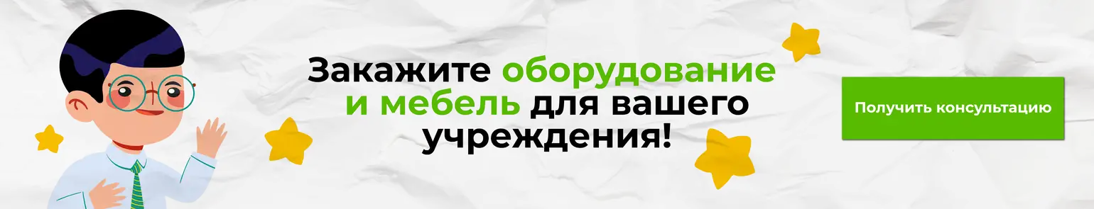 Закажите оборудование и мебель для вашего учреждения!
