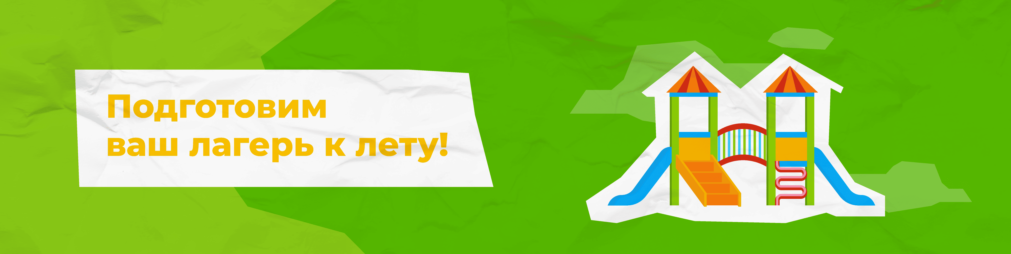 Как подготовить детский лагерь к летнему сезону? Подробный список необходимого оборудования и мебели