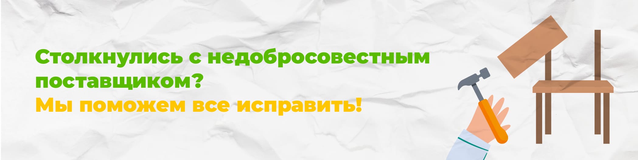 Торговый дом Школьник заменяет испорченную мебель от других поставщиков!