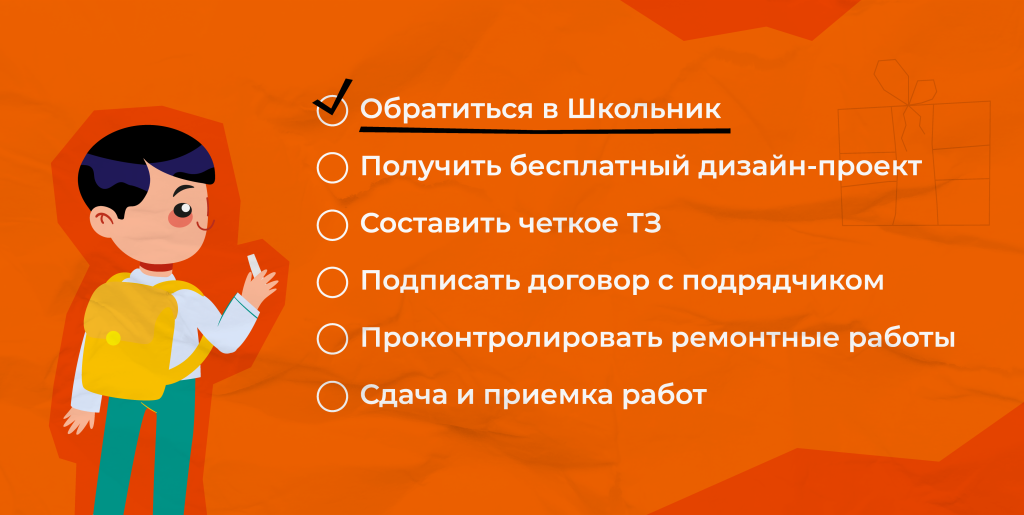 как начать капитальный ремонт в школе? Для начала обратиться в ТД Школьник, а дальше мы сделаем все вместе с вами!