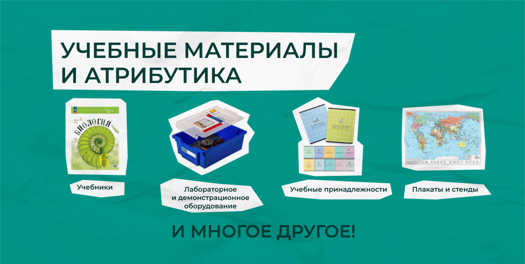 учебные материалы и атрибутика для образовательных организаций: школ, детских садов, ВУЗов и колледжей