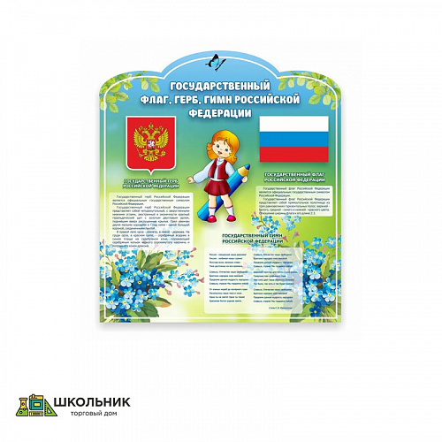 Стенд &quot;Символика РФ&quot; 0.8x0.9
