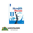 История. История России. 1946 г. - начало XXI в. 11 класс. Базовый уровень. Электронная форма учебника. В 2 ч.