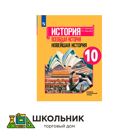 История. Всеобщая история. Новейшая история. 10 класс. Учебник. Базовый и углублённый уровни