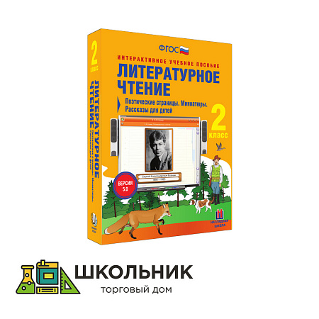 Литературное чтение. 2 класс. Поэтические страницы. Миниатюры. Рассказы для детей