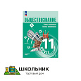 Обществознание. Основы социологии. Основы политологии. 11 класс. Углублённый уровень. Учебное пособие. В 2 частях.