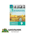 Литература. 9 класс. Учебник. В 2 ч.