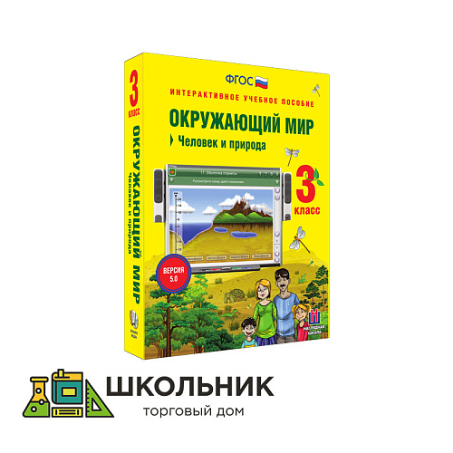 Окружающий мир. 3 класс. Человек и природа