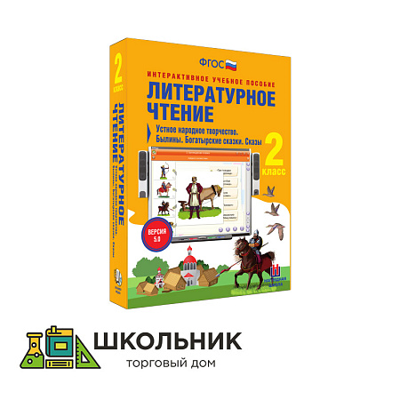 Литературное чтение. 2 класс. Устное народное творчество. Былины. Богатырские сказки. Сказы