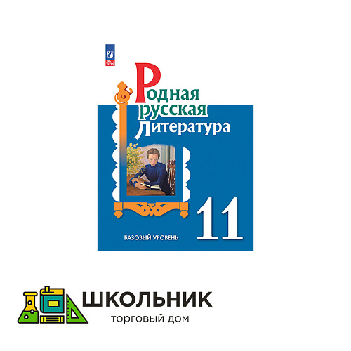 Родная русская литература. 11 класс. Базовый уровень. Учебное пособие