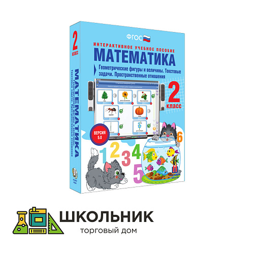 Математика. 2 класс. Геометрические фигуры и величины. Текстовые задачи. Пространственные отношения