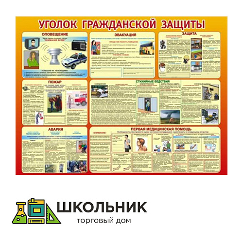 Стенд "Уголок гражданской защиты"