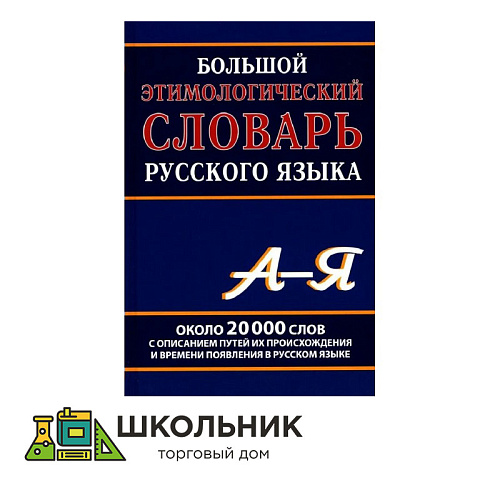 Большой этимологический словарь русского языка. А - Я. Около 20 000 слов с описанием путей их происхождения и времени появления в русском языке. Климова М.В.