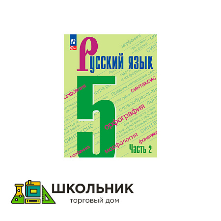 Русский язык. 5 класс. Учебник. В 2-х ч.