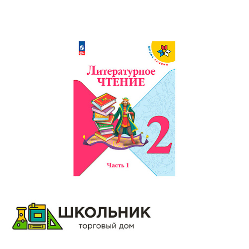 Литературное чтение. 2 класс. Учебник. В 2 ч.