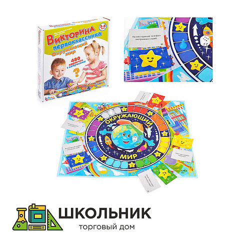 Игра настольная "Викторина первоклассника. Окружающий мир"