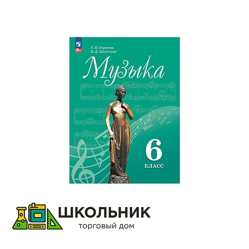 Музыка. 6 класс. Учебник