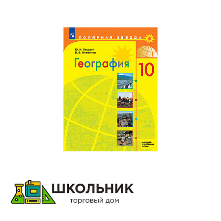 География. 10 класс. Учебник. Базовый и углублённый уровни