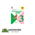 Окружающий мир. 3 класс. Учебник. В 2 ч.