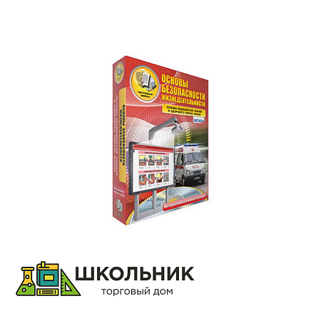 Интерактивное пособие "ОБЖ. Основы медицинских знаний и здорового образа жизни"