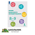 Основы безопасности жизнедеятельности. 8-9 классы. В 2 ч. Часть 1. Учебник