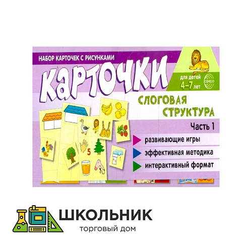 Набор карточек с рисунками. Слоговая структура