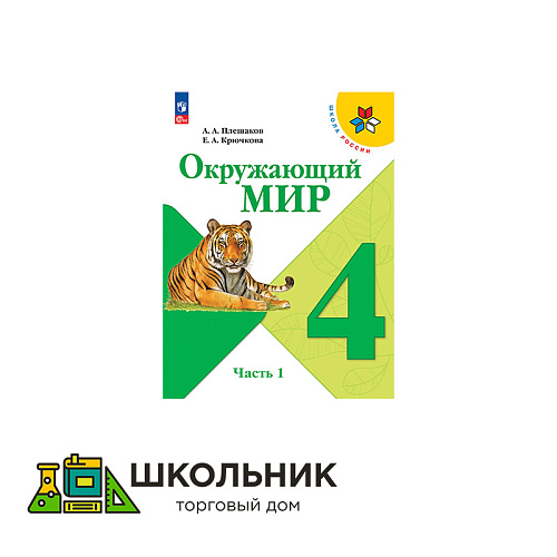 Окружающий мир. 4 класс. Учебник. В 2 ч.