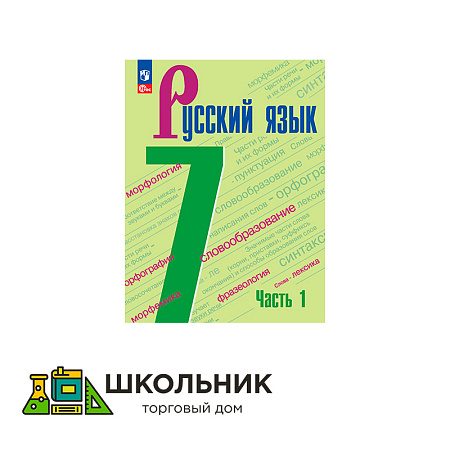 Русский язык. 7 класс. В 2 ч. 