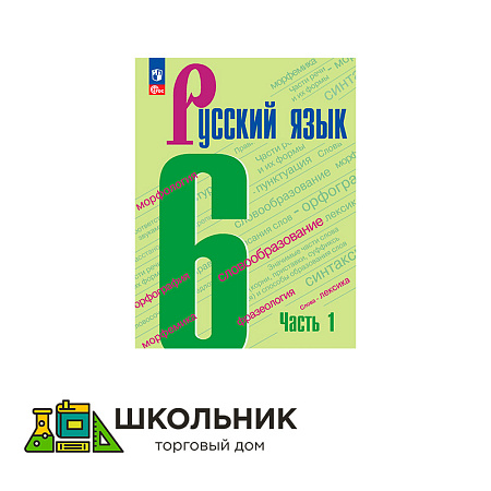 Русский язык. 6 класс. В 2-х ч.