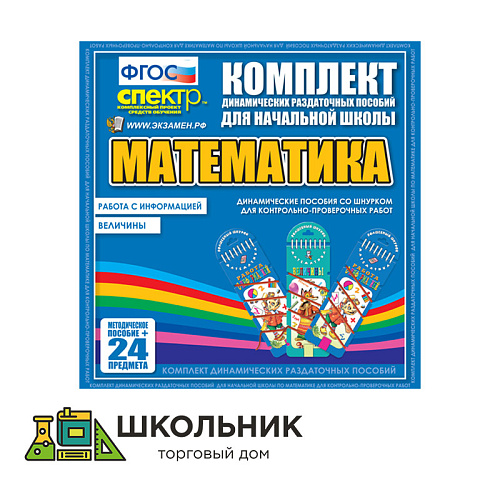 Математика (шнуровка). Величины. Работа с информацией.