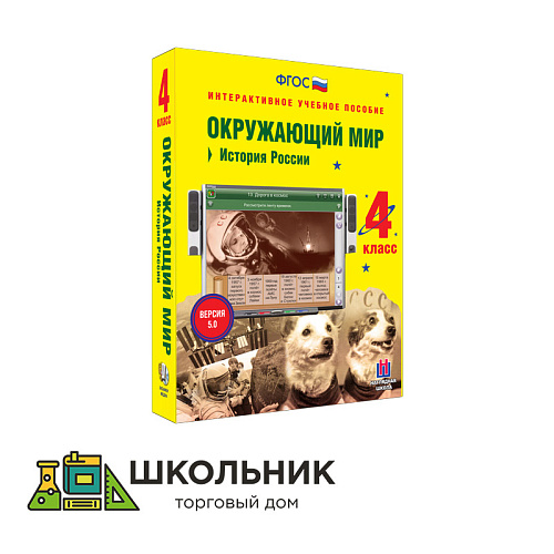Окружающий мир. 4 класс. История России