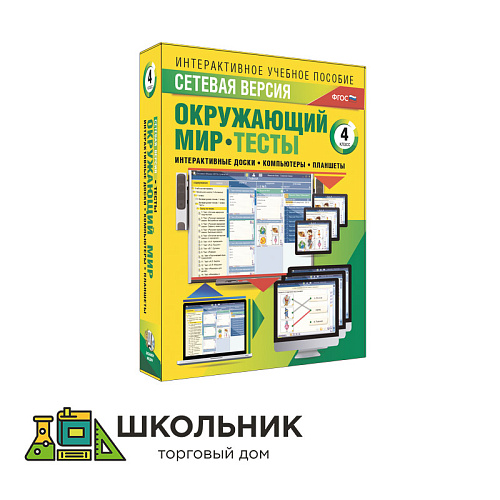 Сетевая версия. Тесты. Окружающий мир. 4 класс