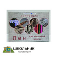 Коллекция "Лен для начальной школы"