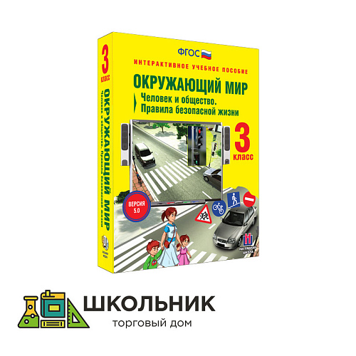 Окружающий мир. 3 класс. Человек и общество. Правила безопасной жизни