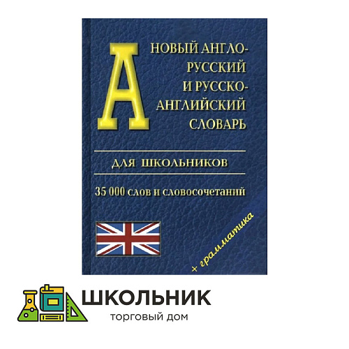 Новый англо - русский и русско - английский словарь для школьников. 35 000 слов и словосочетаний + грамматика.