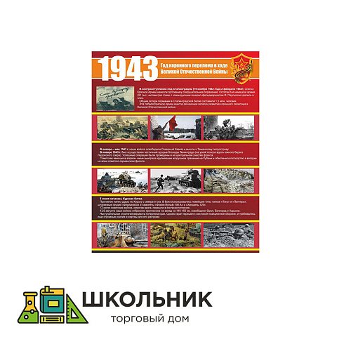 Стенд 1943 размер 1000 х 1200 пластик 3 мм