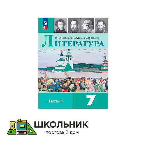 Литература. 7 класс. Учебник. В 2 ч.