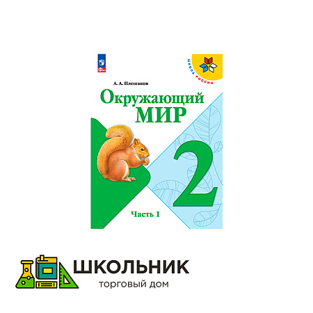 Окружающий мир. 2 класс. Учебник. В 2 ч.