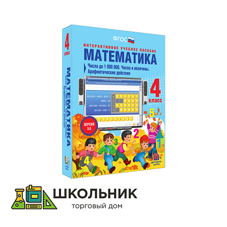 Математика. 4 класс. Числа до 1 000 000. Числа и величины. Арифметические действия