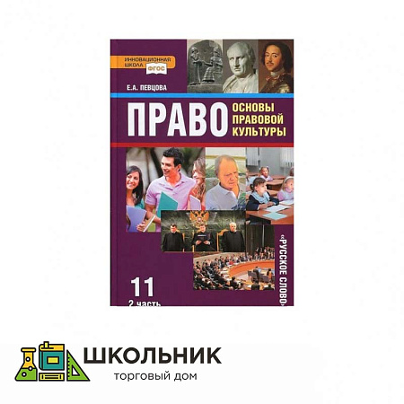 «Право. Основы правовой культуры» 11 кл.