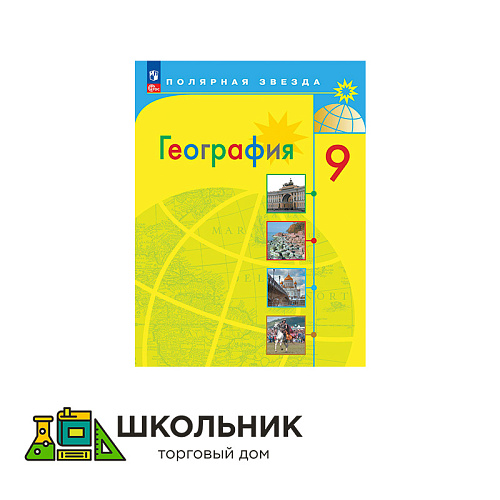 География. 9 класс. Учебник