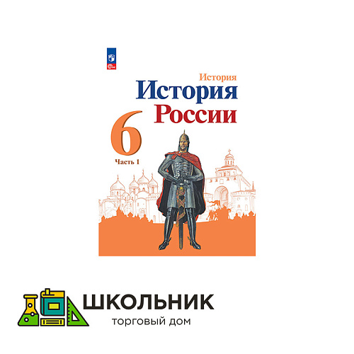 История. История России. 6 класс. Учебник. В 2 ч.