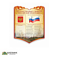 "Символика Российской Федерации" резной стенд 0.9x1.1