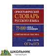 Орфографический словарь русского языка. 75 000 слов и словоформ. Современная лексика.