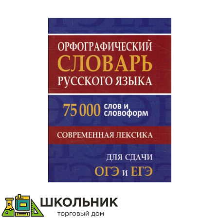 Орфографический словарь русского языка. 75 000 слов и словоформ. Современная лексика.
