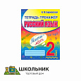 Тетрадь-тренажер. Русский Язык 2 класс.