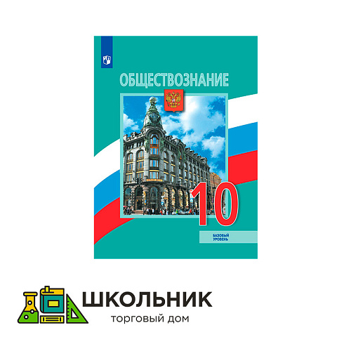 Обществознание. 10 класс. Базовый уровень