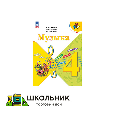 Музыка. 4 класс. Учебник