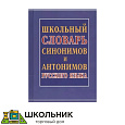Словарь синонимов и антонимов русского языка