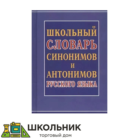 Словарь синонимов и антонимов русского языка